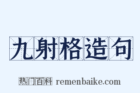 九射格造句是什么意思的图片
